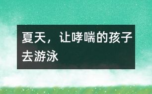 夏天，讓哮喘的孩子去游泳
