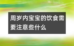 周歲內寶寶的飲食需要注意些什么