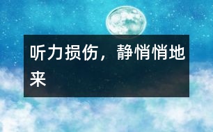 聽力損傷，靜悄悄地來