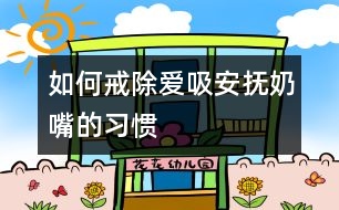 如何戒除愛吸安撫奶嘴的習慣