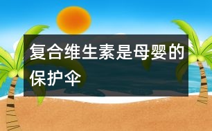 復合維生素是母嬰的保護傘