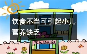 飲食不當可引起小兒營養(yǎng)缺乏