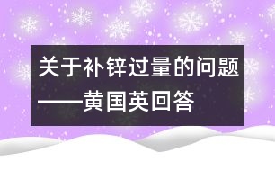 關(guān)于補(bǔ)鋅過量的問題――黃國(guó)英回答