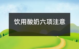 飲用酸奶六項注意