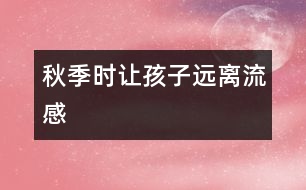 秋季時讓孩子遠(yuǎn)離流感
