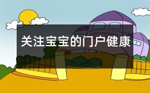 關(guān)注寶寶的“門(mén)戶”健康
