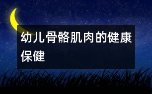幼兒骨骼、肌肉的健康保健