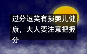 過(guò)分逗笑有損嬰兒健康，大人要注意把握分寸