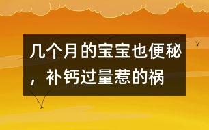 幾個月的寶寶也便秘，補鈣過量惹的禍