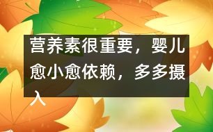 營(yíng)養(yǎng)素很重要，嬰兒愈小愈依賴，多多攝入