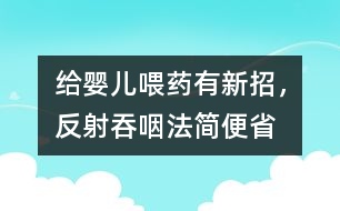 給嬰兒喂藥有新招，“反射吞咽”法簡便省事