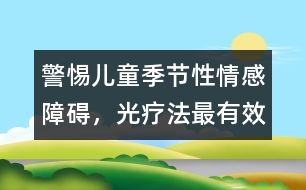 警惕兒童季節(jié)性情感障礙，光療法最有效