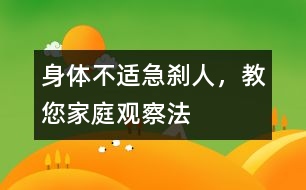 身體不適急剎人，教您家庭觀察法