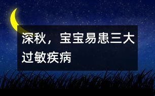 深秋，寶寶易患三大過(guò)敏疾病