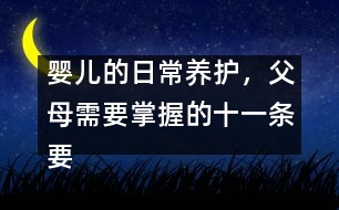 嬰兒的日常養(yǎng)護，父母需要掌握的十一條要領(lǐng)