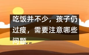 吃飯并不少，孩子仍過(guò)瘦，需要注意哪些問(wèn)題