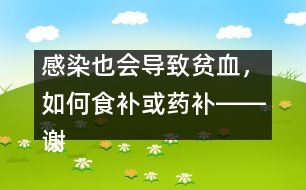 感染也會導致貧血，如何食補或藥補――謝曉恬回答
