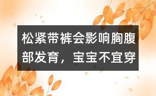 松緊帶褲會影響胸腹部發(fā)育，寶寶不宜穿