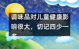 調(diào)味品對(duì)兒童健康影響很大，切記四少一多原則