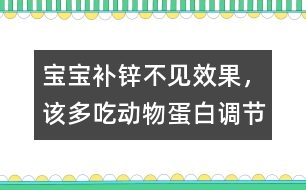 寶寶補鋅不見效果，該多吃動物蛋白調節(jié)