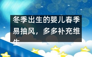 冬季出生的嬰兒春季易抽風，多多補充維生素D3