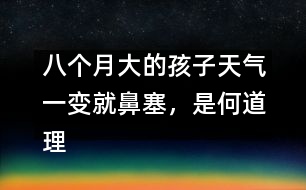 八個月大的孩子天氣一變就鼻塞，是何道理――顧洪亮回