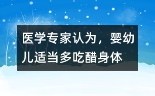 醫(yī)學(xué)專家認(rèn)為，嬰幼兒適當(dāng)多“吃醋”身體棒