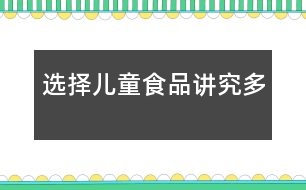 選擇兒童食品講究多