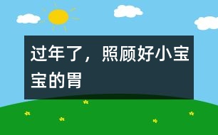 過年了，照顧好小寶寶的胃