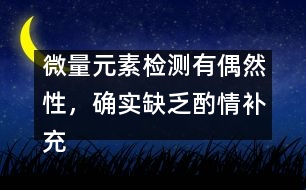 微量元素檢測有偶然性，確實缺乏酌情補充――宋善路回