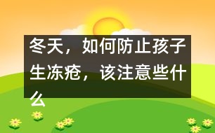 冬天，如何防止孩子生凍瘡，該注意些什么