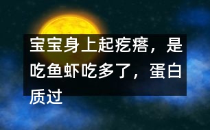 寶寶身上起疙瘩，是吃魚蝦吃多了，蛋白質(zhì)過敏嗎