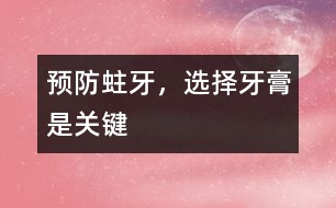 預(yù)防蛀牙，選擇牙膏是關(guān)鍵