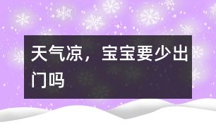 天氣涼，寶寶要少出門嗎