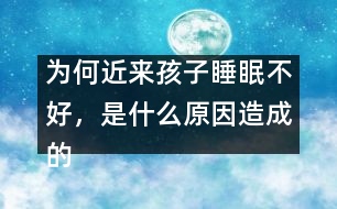 為何近來孩子睡眠不好，是什么原因造成的