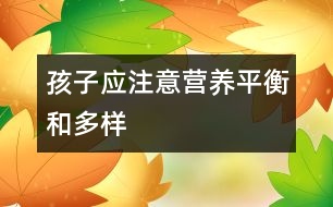 孩子應注意營養(yǎng)平衡和多樣