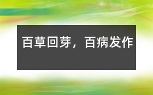 百草回芽，百病發(fā)作
