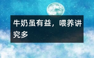 牛奶雖有益，喂養(yǎng)講究多