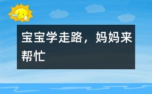 寶寶學(xué)走路，媽媽來幫忙