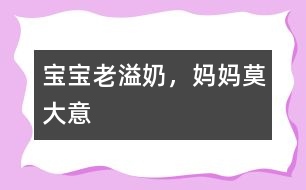 寶寶老溢奶，媽媽莫大意
