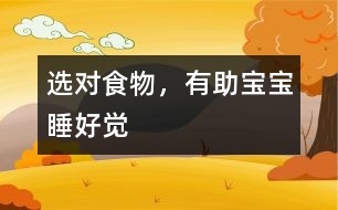 選對食物，有助寶寶睡好覺