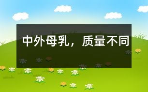 中外母乳，質(zhì)量不同