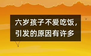 六歲孩子不愛吃飯，引發(fā)的原因有許多