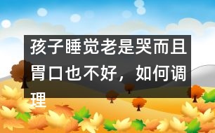 孩子睡覺老是哭而且胃口也不好，如何調(diào)理