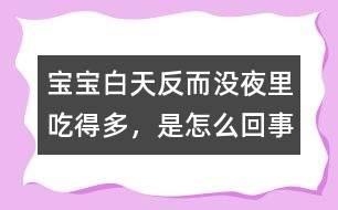 寶寶白天反而沒夜里吃得多，是怎么回事