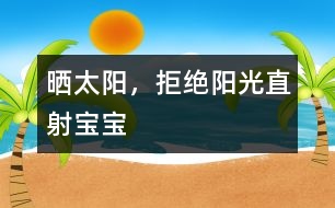 曬太陽，拒絕陽光直射寶寶