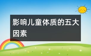 影響兒童體質的五大因素