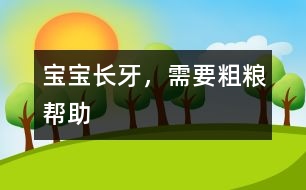 寶寶長(zhǎng)牙，需要粗糧幫助