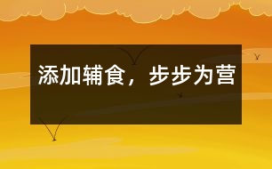 添加輔食，步步為營(yíng)