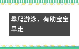 攀爬、游泳，有助寶寶早走